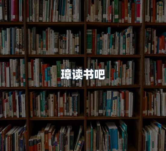 关于璋读书吧