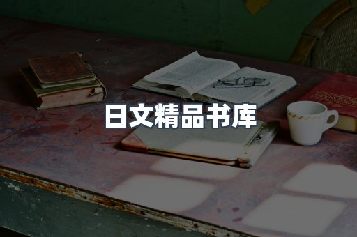 日文精品书库